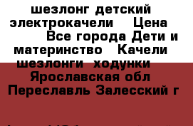 шезлонг детский (электрокачели) › Цена ­ 3 500 - Все города Дети и материнство » Качели, шезлонги, ходунки   . Ярославская обл.,Переславль-Залесский г.